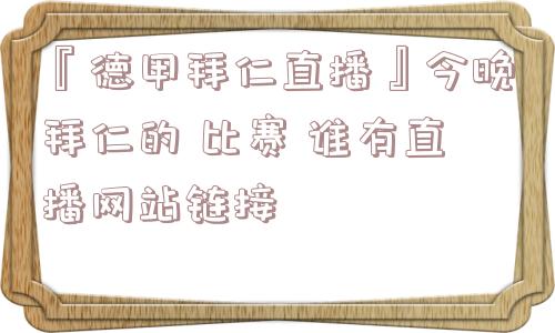 『德甲拜仁直播』今晚拜仁的 比赛 谁有直播网站链接