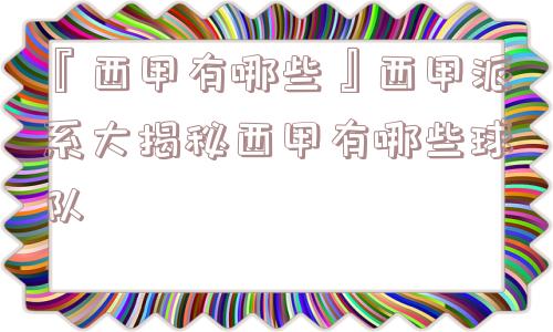 『西甲有哪些』西甲派系大揭秘西甲有哪些球队