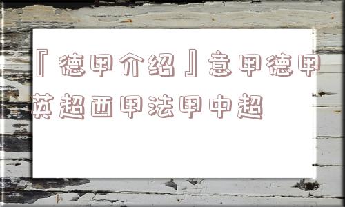 『德甲介绍』意甲德甲英超西甲法甲中超