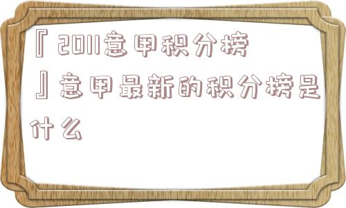 『2011意甲积分榜』意甲最新的积分榜是什么