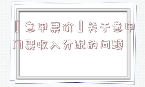 『意甲票价』关于意甲门票收入分配的问题