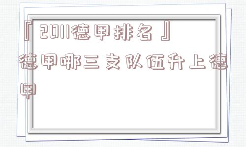 『2011德甲排名』德甲哪三支队伍升上德甲