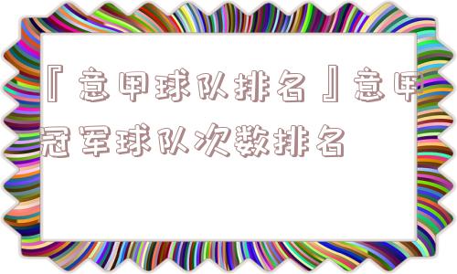 『意甲球队排名』意甲冠军球队次数排名