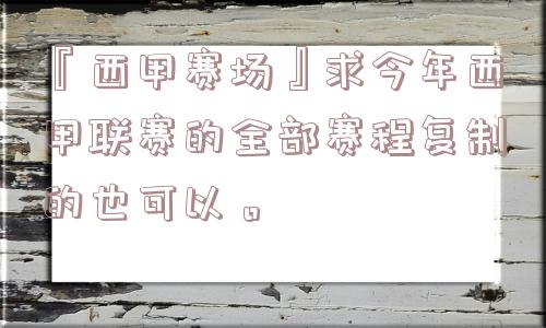 『西甲赛场』求今年西甲联赛的全部赛程复制的也可以。