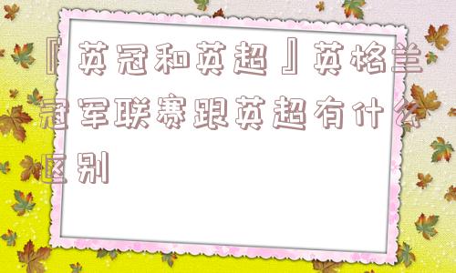 『英冠和英超』英格兰冠军联赛跟英超有什么区别