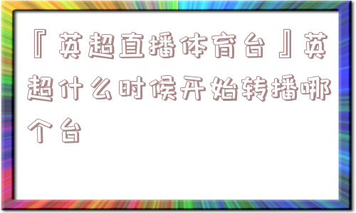 『英超直播体育台』英超什么时候开始转播哪个台