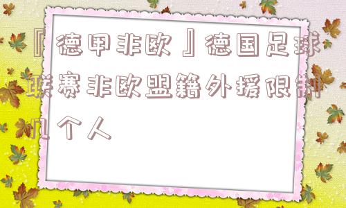 『德甲非欧』德国足球联赛非欧盟籍外援限制几个人