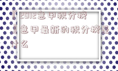 『2012意甲积分榜』意甲最新的积分榜是什么