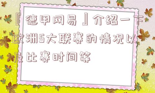 『德甲网易』介绍一下欧洲5大联赛的情况以及比赛时间等