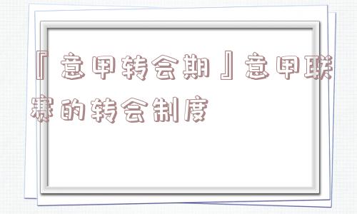 『意甲转会期』意甲联赛的转会制度