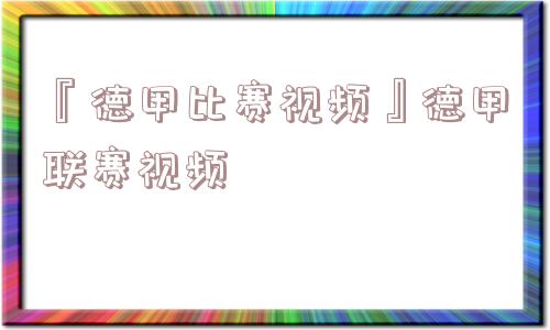 『德甲比赛视频』德甲联赛视频