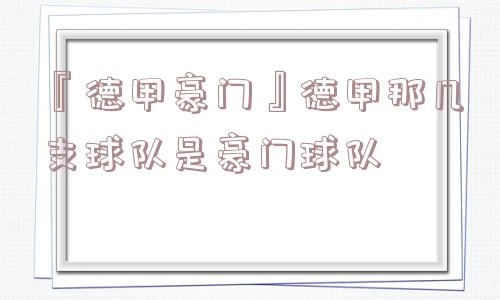 『德甲豪门』德甲那几支球队是豪门球队