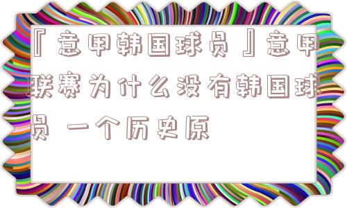 『意甲韩国球员』意甲联赛为什么没有韩国球员 一个历史原