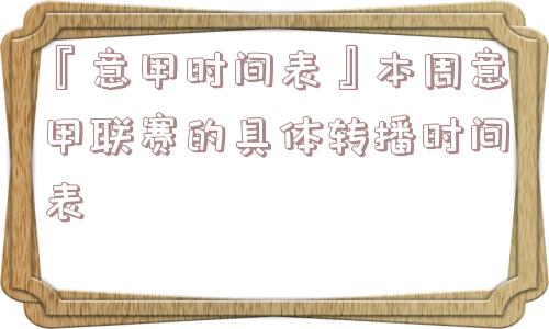 『意甲时间表』本周意甲联赛的具体转播时间表