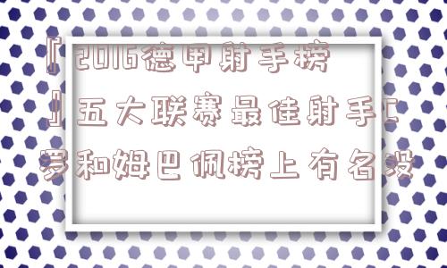 『2016德甲射手榜』五大联赛最佳射手C罗和姆巴佩榜上有名没