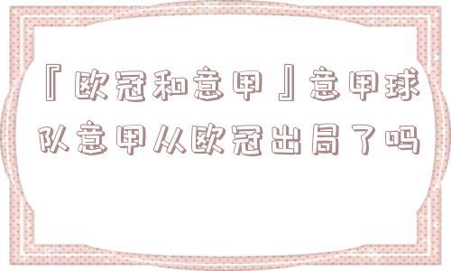 『欧冠和意甲』意甲球队意甲从欧冠出局了吗