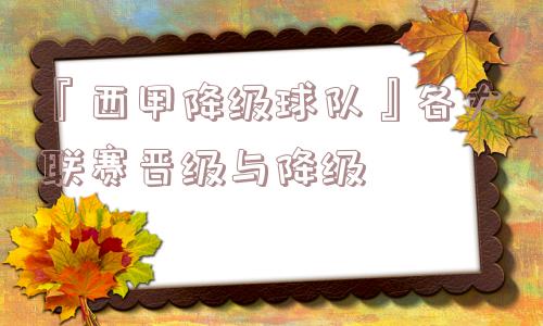 『西甲降级球队』各大联赛晋级与降级