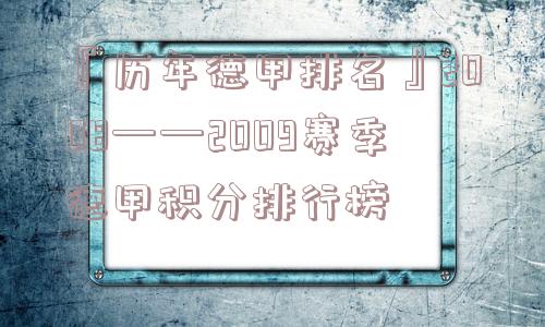 『历年德甲排名』2008——2009赛季德甲积分排行榜