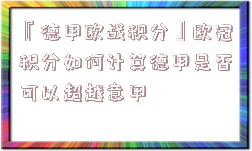 『德甲欧战积分』欧冠积分如何计算德甲是否可以超越意甲