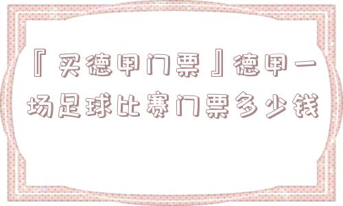 『买德甲门票』德甲一场足球比赛门票多少钱