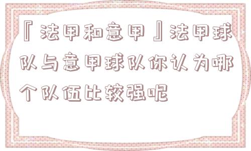 『法甲和意甲』法甲球队与意甲球队你认为哪个队伍比较强呢