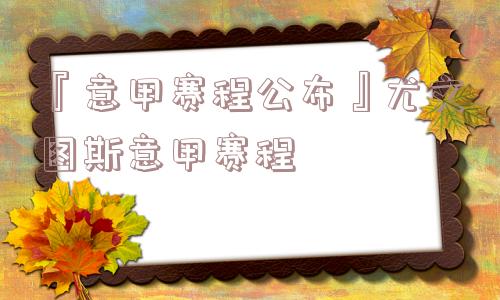 『意甲赛程公布』尤文图斯意甲赛程