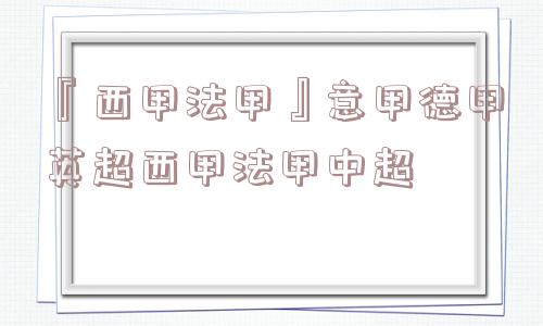 『西甲法甲』意甲德甲英超西甲法甲中超