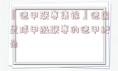 『德甲联赛集锦』德国足球甲级联赛的德甲纪录