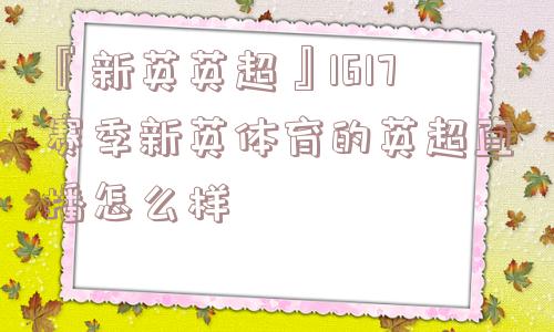 『新英英超』1617赛季新英体育的英超直播怎么样