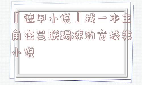 『德甲小说』找一本主角在曼联踢球的竞技类小说