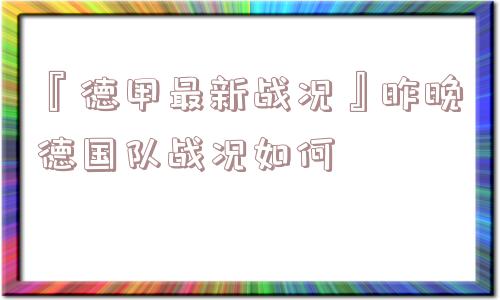 『德甲最新战况』昨晚德国队战况如何