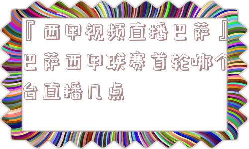 『西甲视频直播巴萨』巴萨西甲联赛首轮哪个台直播几点