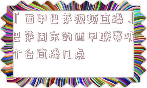 『西甲巴萨视频直播』巴萨周末的西甲联赛哪个台直播几点