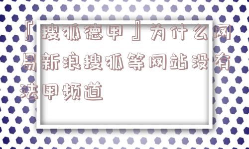 『搜狐德甲』为什么网易新浪搜狐等网站没有法甲频道