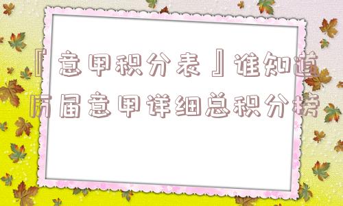 『意甲积分表』谁知道历届意甲详细总积分榜