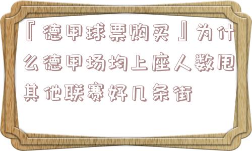 『德甲球票购买』为什么德甲场均上座人数甩其他联赛好几条街