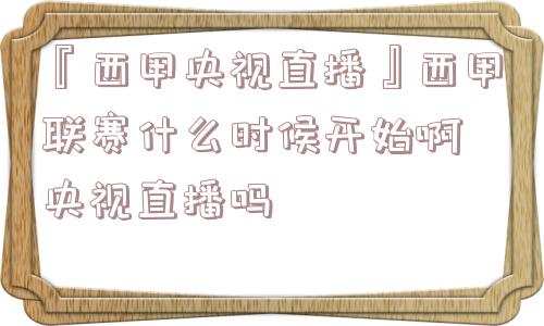 『西甲央视直播』西甲联赛什么时候开始啊 央视直播吗