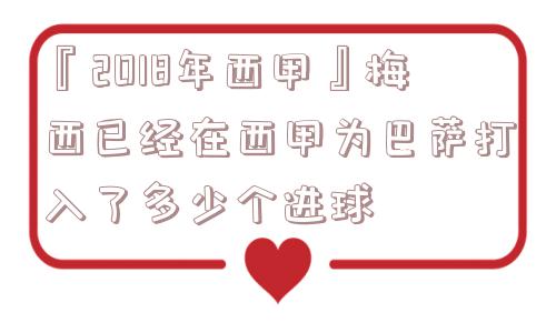 『2018年西甲』梅西已经在西甲为巴萨打入了多少个进球