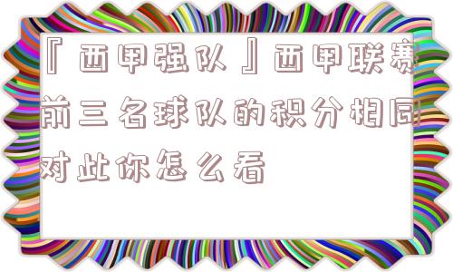 『西甲强队』西甲联赛前三名球队的积分相同对此你怎么看