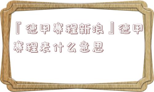 『德甲赛程新浪』德甲赛程表什么意思