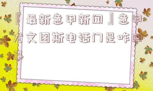 『最新意甲新闻』意甲尤文图斯电话门是咋回事