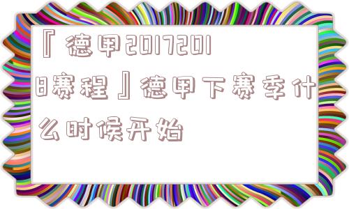 『德甲20172018赛程』德甲下赛季什么时候开始