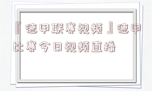 『德甲联赛视频』德甲比赛今日视频直播