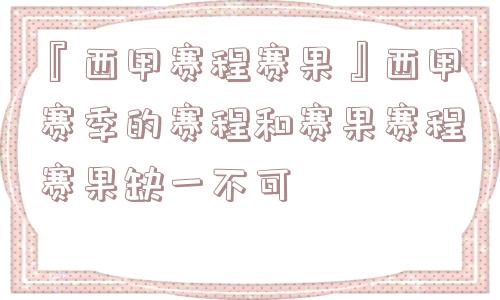 『西甲赛程赛果』西甲赛季的赛程和赛果赛程赛果缺一不可