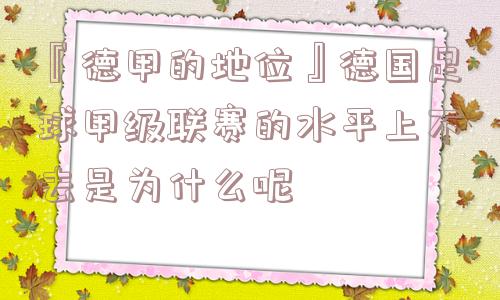 『德甲的地位』德国足球甲级联赛的水平上不去是为什么呢