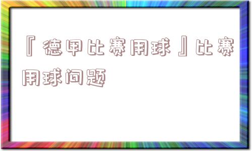 『德甲比赛用球』比赛用球问题