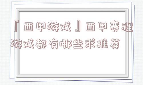 『西甲游戏』西甲赛程游戏都有哪些求推荐