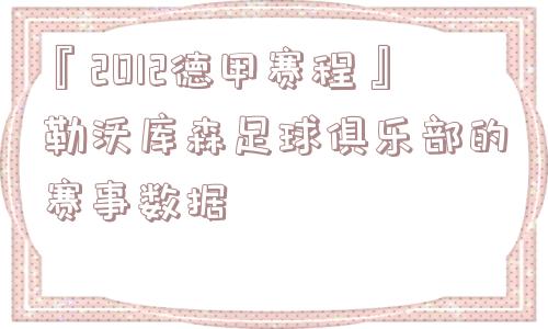 『2012德甲赛程』勒沃库森足球俱乐部的赛事数据