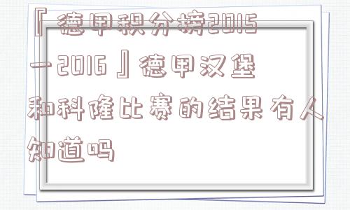 『德甲积分榜2015一2016』德甲汉堡和科隆比赛的结果有人知道吗