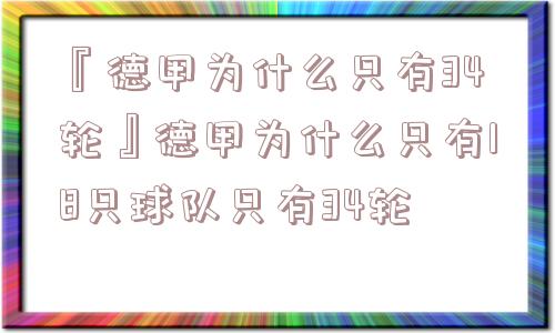 『德甲为什么只有34轮』德甲为什么只有18只球队只有34轮